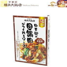 newホイコーロー 横浜大飯店 中華街 の 回鍋肉 がつくれる ソース 中華料理の素 料理の素 加工食品 本格中華を 横浜中華街 よりお届け！ 通常