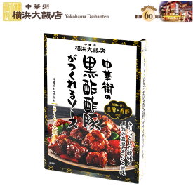 new 酢豚 の 素 横浜大飯店 中華街 の 黒酢酢豚 がつくれる ソース 中華料理の素 料理の素 加工食品 本格中華を 横浜中華街 よりお届け！ 通常