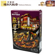 新 麻婆茄子 マーボーナス 横浜大飯店 中華街 の 茄子の四川辛味炒め がつくれる ソース中華料理の素 料…