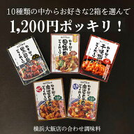 new 選べる 横浜大飯店 中華街 の 中華ソース 麻婆豆腐 素 エビチリ 八宝菜 回鍋肉 ホイコーロー 酢豚 麻…