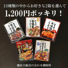 new 選べる 横浜大飯店 中華街 の 中華ソース 麻婆豆腐 素 エビチリ 八宝菜 回鍋肉 ホイコーロー 酢豚 麻婆茄子 マーボーナス チンジャオロース 青椒肉絲 中華料理の素 料理の素 加工食品 本格中華を 横浜 中華街 よりお届け！