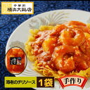 横浜大飯店 エビチリ 冷凍 海老チリ チリソース 中華料理 中華惣菜 本格中華を 横浜 中華街 よりお届け！