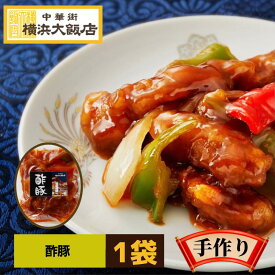 横浜大飯店 酢豚 冷凍 冷凍食品 中華料理 中華惣菜 本格中華を 横浜 中華街 よりお届け！