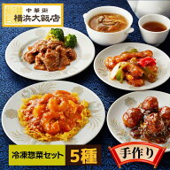 横浜大飯店 冷凍総菜セット エビチリ 冷凍 海老チリチリソース ふかひれスープ 高級 冷凍 フカヒレ 酢豚 …