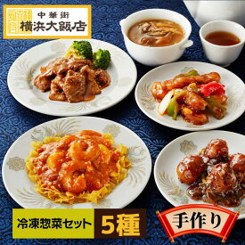 横浜大飯店 冷凍総菜セット エビチリ 冷凍 海老チリチリソース ふかひれスープ 高級 冷凍 フカヒレ 酢豚 冷凍 冷凍食品 鶏 団子 冷凍 だんご 鶏団子 軟骨入り 中華料理 中華惣菜 本格中華を 横浜 中華街 よりお届け！