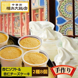 ＼杏仁 ソフトクリーム ＆ 杏仁 チーズケーキ 中華セット (2種8個)／ 中華 冷凍 アイスクリーム ギフト セット お取り寄せ 冷凍 グルメ 詰め合わせ お中元 本格中華を 横浜中華街 よりお届け！