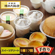 スイーツ アソート 中華セット (5種17個) 中華 冷凍 ギフト セット 杏仁 ソフトクリーム マーラーカオ エ…