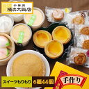 スイーツ もりもりセット (6種44個) 中華 冷凍 セット ギフト 杏仁 ソフトクリーム エッグタルト 月餅 マーラーカオ …
