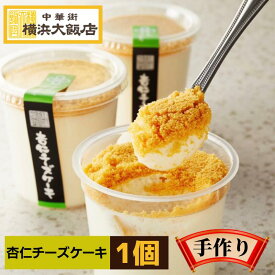 横浜大飯店 杏仁 チーズケーキ 中華菓子 中華 お取り寄せグルメ スイーツ 絶品 お取り寄せスイーツ 個包装 デザート プレゼント 冷凍 詰め合わせ お中元 横浜中華街 よりお届け！