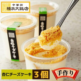 横浜大飯店 杏仁 チーズケーキ 3個入り お取り寄せグルメ スイーツ 絶品 お取り寄せスイーツ 個包装 デザート プレゼント 冷凍 詰め合わせ お中元 横浜中華街 よりお届け！