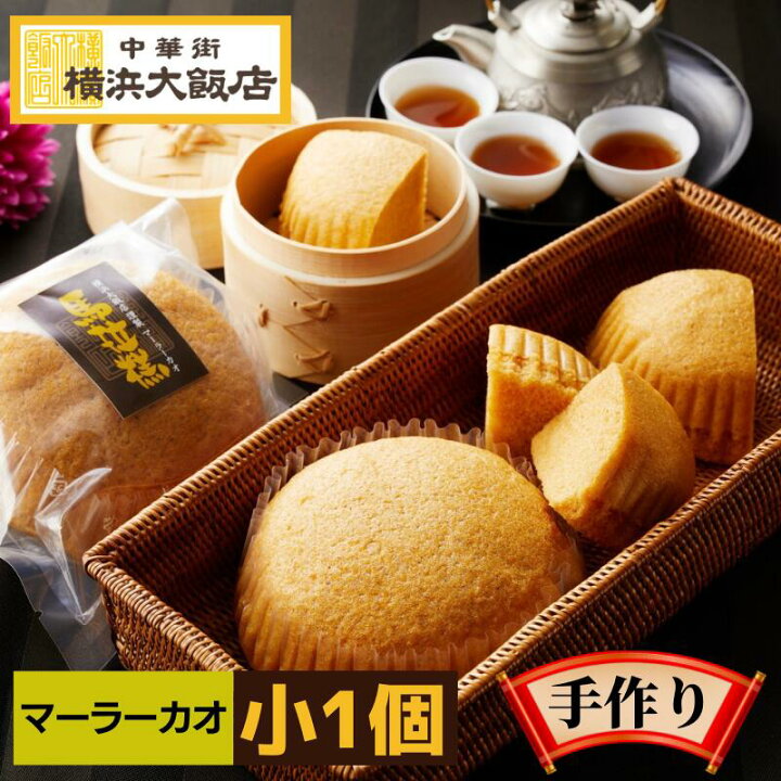 楽天市場 マーラーカオ 中華 中華カステラ 横浜大飯店マーラーカオ 小 横浜中華街 手作り カステラ スイーツ 中華菓子 総菜 お土産 グルメ お取り寄せ 贈り物 食べ物 高級 点心 飲茶 クリスマス 横浜大飯店オンラインショップ