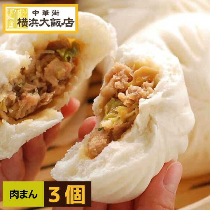 楽天市場】肉まん 冷凍 中華まん 豚まん（3個入り） お取り寄せ グルメ 