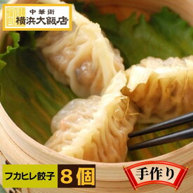 ふかひれ餃子 フカヒレ ふかひれ 入り餃子（8個入り） ぎょうざ 冷凍 焼餃子 お取り寄せ グルメ 詰め合わせ お中元 お歳暮 横浜中華街 よりお届け！