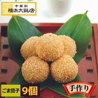 横浜大飯店 ごま団子 （9個入り） 冷凍 ゴマ団子 ゴマ 団子 胡麻 中華料理 中華惣菜 お取り寄せグルメ 本…