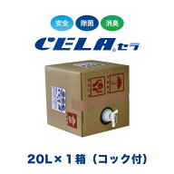 【12時までの入金確定で当日発送 / 土日も出荷 / 発送日に製造】 セラ水 CELA水 20リットル 20L 1箱 コッ…