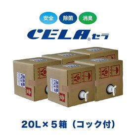 【12時までの入金確定で当日発送 / 土日も出荷 / 発送日に製造】 セラ水 CELA水 20リットル 20L 5箱セット コック付き 業務用にもオススメ 弱酸性次亜塩素酸水 除菌 消臭 50ppm 安心 安全 製造元：株式会社SANRI