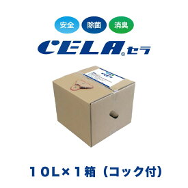 【12時までの入金確定で当日発送 / 土日も出荷 / 発送日に製造】 セラ水 CELA水 10リットル 1箱 コック付き 弱酸性次亜塩素酸水 除菌 消臭 50ppm 安心 安全 製造元：株式会社SANRI