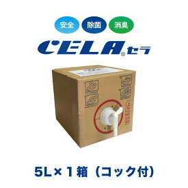 【12時までの入金確定で当日発送 / 土日も出荷 / 発送日に製造】 セラ水 CELA水 5リットル 1箱 コック付き 弱酸性次亜塩素酸水 除菌 消臭 50ppm 安心 安全 製造元：株式会社SANRI