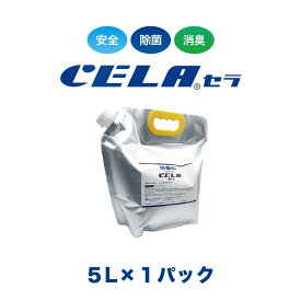 【12時までの入金確定で当日発送 / 土日も出荷 / 発送日に製造】 セラ水 CELA水 5リットル 5L 1パック パック容器タイプ 弱酸性次亜塩素酸水 除菌 消臭 50ppm 安心 安全 製造元：株式会社SANRI 正規品
