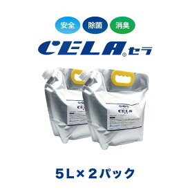 【12時までの入金確定で当日発送 / 土日も出荷 / 発送日に製造】 セラ水 CELA水 5リットル 2パック パック容器タイプ 弱酸性次亜塩素酸水 除菌 消臭 50ppm 安心 安全 製造元：株式会社SANRI