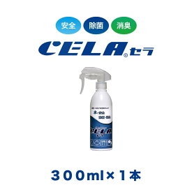 【12時までの入金確定で当日発送 / 土日も出荷 / 発送日に製造】 セラ水 CELA水 300ml 1本 スプレーボトル 弱酸性次亜塩素酸水 除菌 消臭 50ppm 安心 安全 製造元：株式会社SANRI