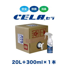 【12時までの入金確定で当日発送 / 土日も出荷 / 発送日に製造】 セラ水 CELA水 20リットル スプレーボトル 300ml 1本セット 業務用にもおすすめ 弱酸性次亜塩素酸水 除菌 消臭 50ppm 安心 安全 製造元：株式会社SANRI