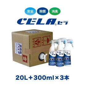 【12時までの入金確定で当日発送 / 土日も出荷 / 発送日に製造】 セラ水 CELA水 20リットル スプレーボトル 300ml 3本セット 弱酸性次亜塩素酸水 除菌 消臭 50ppm 安心 安全 製造元：株式会社SANRI