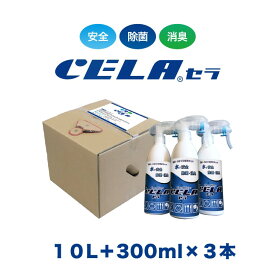 【12時までの入金確定で当日発送 / 土日も出荷 / 発送日に製造】 セラ水 CELA水 10リットル スプレーボトル 300ml 3本セット 弱酸性次亜塩素酸水 除菌 消臭 50ppm 安心 安全 製造元：株式会社SANRI