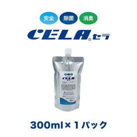【12時までの入金確定で当日発送 / 土日も出荷 / 発送日に製造】 セラ水 CELA水 300ml 詰め替え用 弱酸性次亜塩素酸水 除菌 消臭 50ppm 安心 安全 製造元：株式会社SANRI