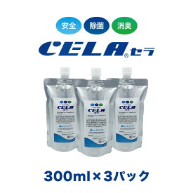【12時までの入金確定で当日発送 / 土日も出荷 / 発送日に製造】 セラ水 CELA水 300ml 詰め替え用 3パックセット 弱酸性次亜塩素酸水 除菌 消臭 50ppm 安心 安全 製造元：株式会社SANRI