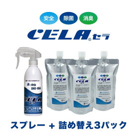 【12時までの入金確定で当日発送 / 土日も出荷 / 発送日に製造】 セラ水 CELA水 300mlスプレーボトル1本 300ml詰め替え用3パック セット 弱酸性次亜塩素酸水 除菌 消臭 50ppm 安心 安全 製造元：株式会社SANRI