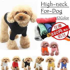 ■送料無料■犬服　犬　服　小型犬　中型犬　シンプル　ハイネック　Tシャツ　ドッグウエア　XS S M L XL