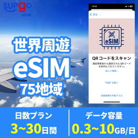 eSIM 世界75地域 300MB 500MB 5GB 10GB 日本 アメリカ USA 韓国 中国 台湾 フィリピン タイ イギリス 香港 シンガポール フランス ドイツ 高速 データ通信専用 3日間 5日間 7日間 10日間 15日間 20日間 30日間 プリペイドeSIM メール納品 simカード