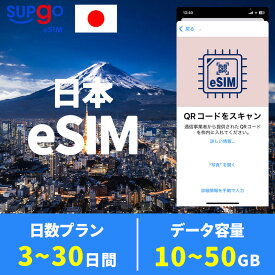 eSIM ジャパン 日本 JAPAN 10GB 20GB 50GB 3日間 5日間 7日間 10日間 15日間 30日間 高速 データ通信専用 プリペイドeSIM メールにてQRコード送信 順次発送 simカード 一時帰国 留学 短期 出張 使い捨て