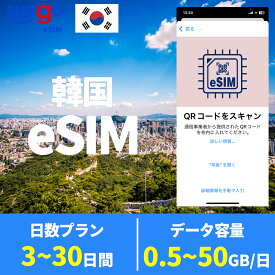 eSIM 韓国eSIM 大韓民国 Korea 1GB 5GB 10GB 20GB 50GB 3日間 5日間 7日間 10日間 15日間 20日間 30日間 高速 データ通信専用 プリペイドeSIM メールにてQRコード送信 順次発送 simカード 一時帰国 留学 短期 出張 使い捨て