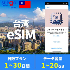 eSIM 台湾 台北 esimカード 1GB 2GB 3GB 5GB 10GB 20GB 高速 データ通信専用 3日間 5日間 7日間 10日間 15日間 20日間 30日間 プリペイドeSIM メール納品 順次発送 simカード 一時帰国 留学 短期 出張 使い捨て
