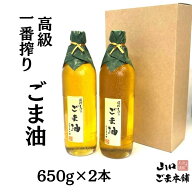 【送料無料】低温圧搾 お得サイズ ごま油 650g 2本セットごま油 低温圧搾製法 一番搾り コ－ルドプレス …