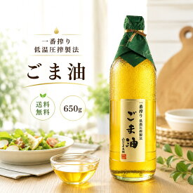 【送料無料】ごま油 低温圧搾 お得サイズ 650g 低温圧搾製法 一番搾り コ－ルドプレス 無添加 ごま 胡麻 胡麻油 ゴマ油 昔ながらの製法 お取り寄せ 伝統製法 無添加 健康オイル 人気商品 【山口ごま本舗】