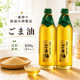 【送料無料】低温圧搾 お得サイズ ごま油 650g 2本セットごま油 低温圧搾製法 一番搾り コ－ルドプレス ごま 胡麻 胡麻油 ゴマ油 業務用 食用油 【山口ごま本舗】健康 国内製造 高級 ギフト