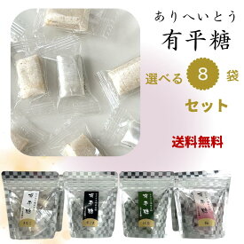【マラソン 10％オフクーポン配布】【送料無料】味を選べる 有平糖 8パック 手提げ袋付 黒ごま きな粉 抹茶 梅 お茶菓子 スイーツ 和菓子 高級 個包装 手土産 プチギフト ギフト 贈り物 お土産 お菓子