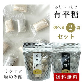 【マラソン 10％オフクーポン配布】【1000円ポッキリ送料無料】味を選べる 有平糖 2パック お茶菓子 スイーツ 和菓子 高級 個包装 手土産 プチギフト ギフト 贈り物 お土産 お菓子 1000円