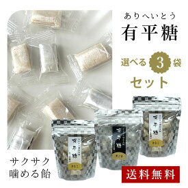【送料無料キャンペーン】【＼今売れてる有平糖／】【メ－ル便送料無料】味を選べる 有平糖 3パック お茶菓子 スイーツ 和菓子 高級 個包装 手土産 プチギフト ギフト 贈り物 お土産 お菓子