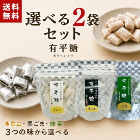 【マラソン 限定 10％オフクーポン配布】【1000円ポッキリ送料無料】味を選べる 有平糖 2パック お茶菓子 スイーツ 和菓子 高級 個包装 手土産 プチギフト ギフト 贈り物 お土産 お菓子 1000円