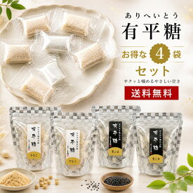 【マラソン 限定 10％オフクーポン配布】【送料無料キャンペーン】【＼今売れてる有平糖／】【送料無料】 有平糖 4パック ごま きなこ お茶菓子 スイーツ 和菓子 高級 個包装 手土産 プチギフト ギフト 贈り物 お土産 お菓子