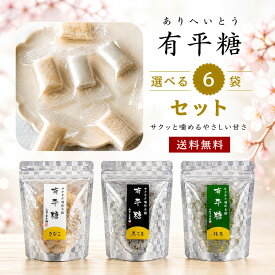 【マラソン 限定 10％オフクーポン配布】【送料無料】味を選べる 有平糖 6パック 黒ごま きな粉 抹茶 お茶菓子 スイーツ 和菓子 高級 個包装 手土産 プチギフト ギフト 贈り物 お土産 お菓子