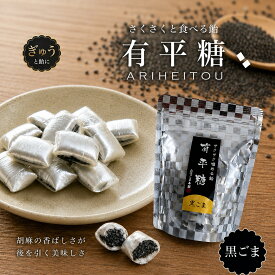 【＼今売れてる有平糖／】有平糖【黒ゴマ】食べる飴 55gありへいとう　お菓子　お土産　贈り物　お茶菓子