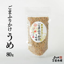 ごまふりかけ うめ味 醤油 うめ ふりかけ 無添加 いりごま 健康 ご飯のお供 混ぜご飯 おにぎり ごま 胡麻 ゴマ セサミン カルシウム 食物繊維豊富 無添加 ごま 胡麻 ゴマ セサミン カルシウム