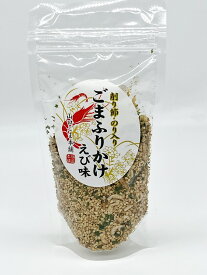 ごまふりかけ 海老味 ごまふりかけ 醤油 ふりかけ 無添加 いりごま 健康 ご飯のお供 混ぜご飯 おにぎり ごま 胡麻 ゴマ セサミン カルシウム 食物繊維豊富 無添加 ごま 胡麻 ゴマ カルシウム