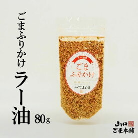 ごまふりかけ ラー油味 ごまふりかけ 醤油 ラー油味 ふりかけ 無添加 いりごま 健康 ご飯のお供 混ぜご飯 おにぎり ごま 胡麻 ゴマ セサミン カルシウム 食物繊維豊富 無添加 ごま 胡麻 ゴマ