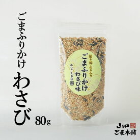 ごまふりかけ わさび味 ごまふりかけ 醤油 わさび ふりかけ 無添加 いりごま 健康 ご飯のお供 おにぎり ごま 胡麻 ゴマ セサミン カルシウム 食物繊維豊富 無添加 ごま 胡麻 ゴマ セサミン